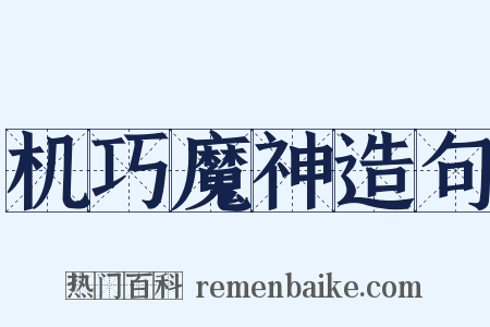 机巧魔神造句是什么意思的图片